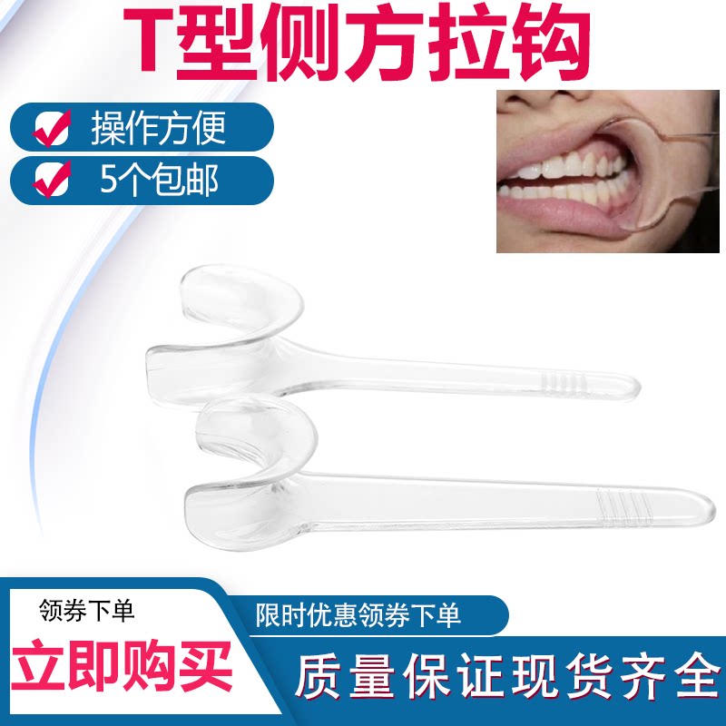 牙科T型拉钩 透明开口器侧方拉钩 口腔正畸拍照压唇板 脸颊牵开