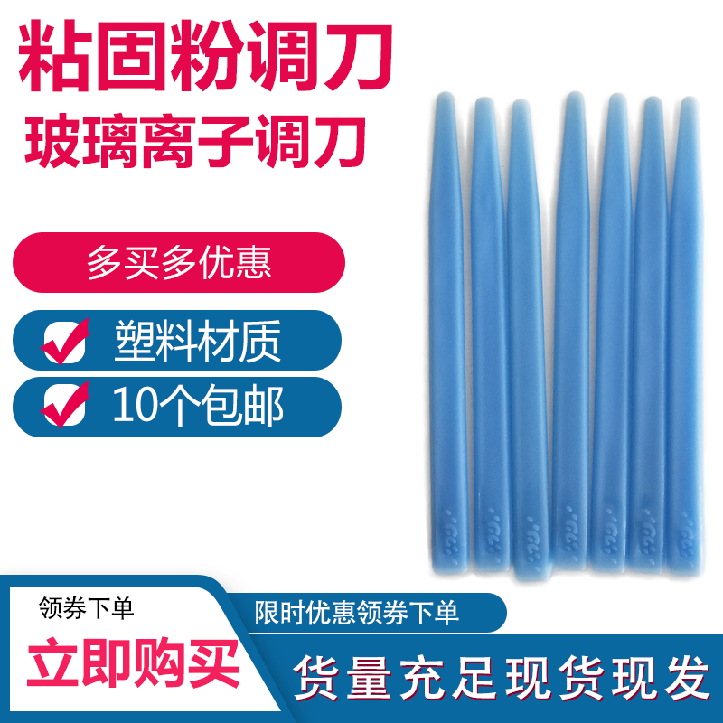 塑料玻璃离子调刀 粘固粉调刀 牙科口腔调拌刀塑料工具棒10个包邮