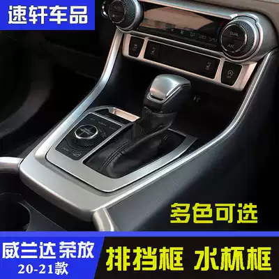20-21 rav4 Rongfang Weilanda gear box front and rear drain cup panel patch bright strip interior strip modification