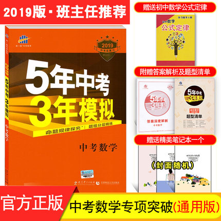 官方正版全国通用 5年中考3年模拟数学复习资
