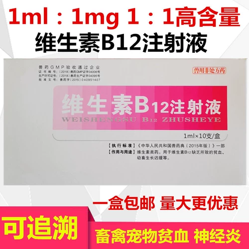 Витамин B12 Инъекция витамина B12 кристаллических креветок VB12 Игла 1 мл: 1 мг одна коробка 10 подлинная