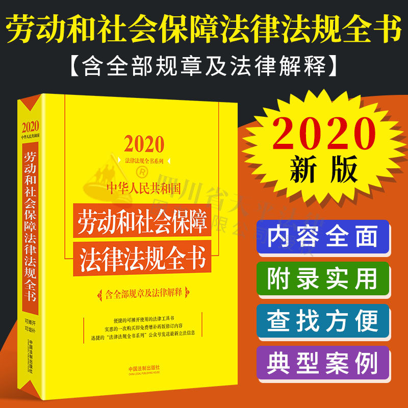 Подлинное 2020 полная книга законов о трудовом и социальном обеспечении и положениях Китайской Народной Республики (включая все правила и юридические интерпретации) Китайская юридическая издательская палата 9787521606959