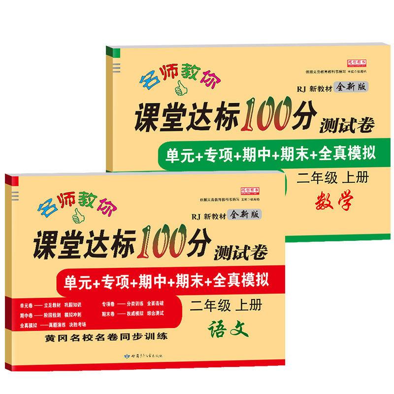 二年级上册试卷 全套人教部编版语文数学书2019课堂达标100分单元期中期末冲刺测试考试卷子练习册辅导资料小学二年级上册同步训练