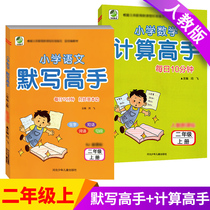 Computation master second grade upper and lower writing master Primary School Chinese tactic Master 10 minutes per day Peoples Education Edition second grade upper and lower volume silent calculation a total of 2 books second grade first volume oral calculation second grade primary school mathematics calculation