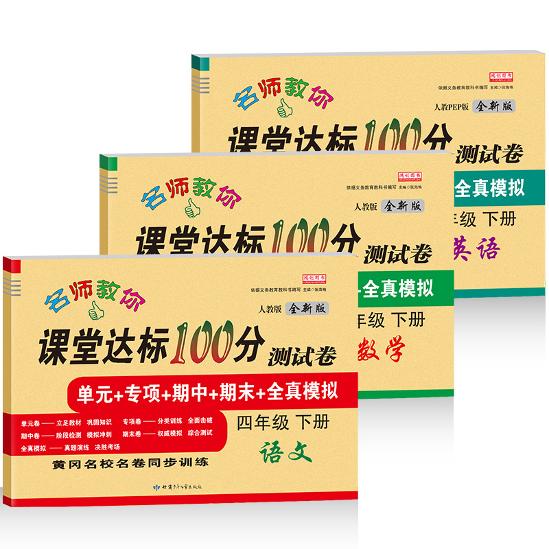 2020新版 小学生四年级下册试卷全套部编人教版语文数学英语试卷4年级考试卷子课堂达标100分测试卷小学四年级下册同步训练卷子-实得惠省钱快报