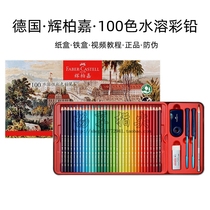 German Faber-Castell water-soluble color lead 100 colors art painting pencil iron box set adult children beginner coloring