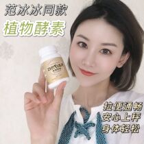 Fan Bingbing recommends Japan dokkan enzyme champagne upgrade plant enzyme 180 grain oil