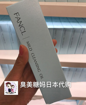 Japanese spot FANCL no MCO nano purification remover Makeup Remover Oil skin care 120ml carton packaging