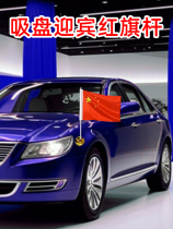 General automobile red flag car exterior suction cup welcome flag stainless steel flagpole decorative high-speed windproof flag guide pole