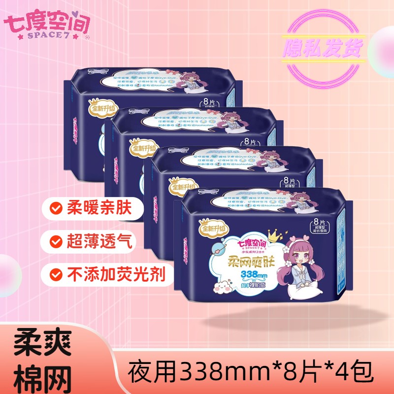 Seven - degree space sanitary towel with a night length 338mm girl silk mesh super thin aunt's wipes 4 pack 8 packs