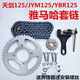 Yamaha motorcycle accessories Tianjian sleeve chain chain
