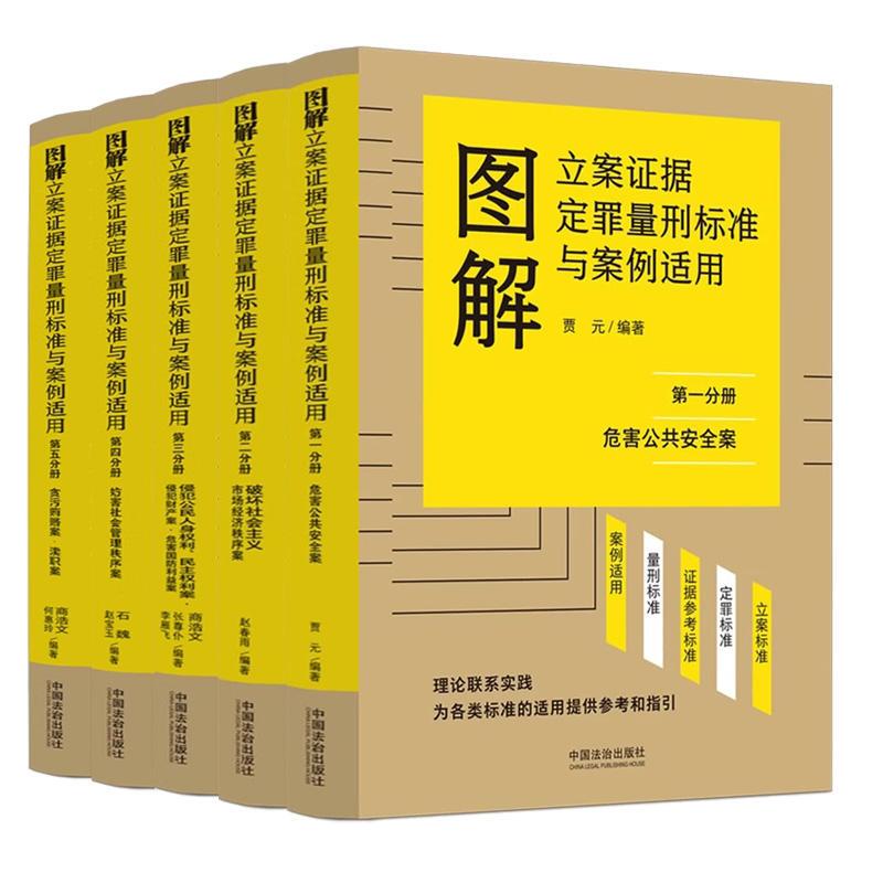 5-Book Set 2026 New Book Illustrated Standards and Cases for Evidence Collection, Crime Determination, and Sentence Setting Volume 1, 2, 3, 4, 5 by Shang Hao Wen, He Hui Ling, Jia Yuan, Zhao Chunyu, Shang Hao Wen, Zhang Zunpu, Li Yanfei, Shi Wei, Zhao Baoyu
