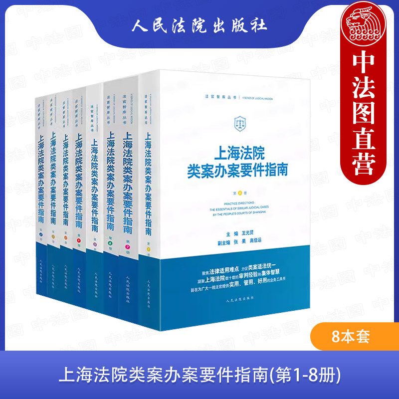 Zhongfa Tu Genuine Edition 8-Book Set: Shanghai Court Case Handling Guidelines for Similar Cases Volumes 1-8 by Man Ronghua, People's Courts, Contract Disputes, Civil and Commercial Cases, Filing Review, Judgment Rules, Judge's Judicial Practice, Legal Books