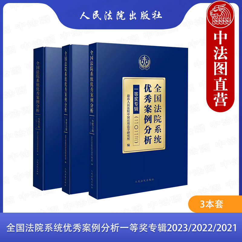 Zhongfatu Genuine Edition 3-Book Set: National Court System Outstanding Case Analysis Award Collection 2023/2022/2021,人民法院出版社, Civil, Commercial, Criminal, and Administrative Case Judgment Work Guidance Reference Book