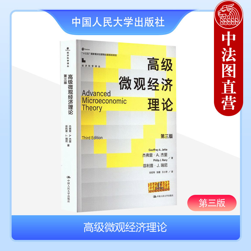 Zhongfa Publishing House Authentic Edition: Advanced Microeconomic Theory, Third Edition, by Jeffrey A. Jerry, Economic Science Translation Series, Advanced Microeconomics University Textbook, Consumer Theory, Renmin University of China Press Zhongfa Publishing House Authentic Edition: Advanced Microeconomic Theory, Third Edition, by Jeffrey A. Jerry, Economic Science Translation Series, Advanced Microeconomics University Textbook, Consumer Theory, Renmin University of China Press