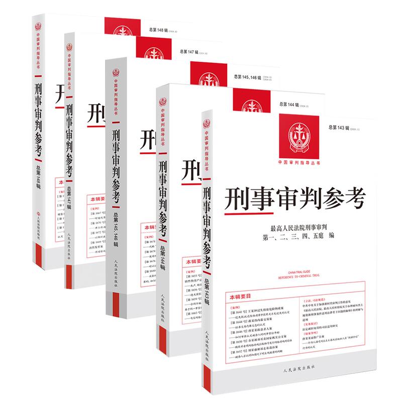 Authentic Criminal Trial Reference Series No. 143/144//145/146/147/148, 2024 Volumes 1-6, Supreme People's Court Criminal Trial Guidance Cases Practical Handbook Reference Book Collection Authentic Criminal Trial Reference Series No. 143/144//145/146/147/148, 2024 Volumes 1-6, Supreme People's Court Criminal Trial Guidance Cases Practical Handbook Reference Book Collection