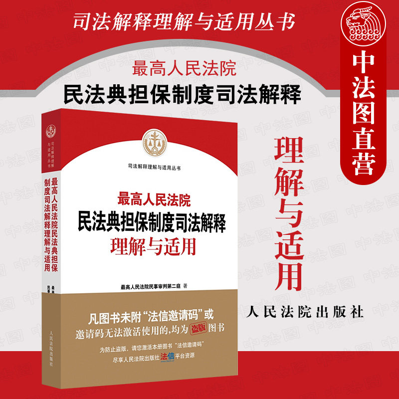 律师必备!《最高人民法院民法典担保制度司法解释理解与适用》你真的了解吗?-司法案例-淘宝好物网