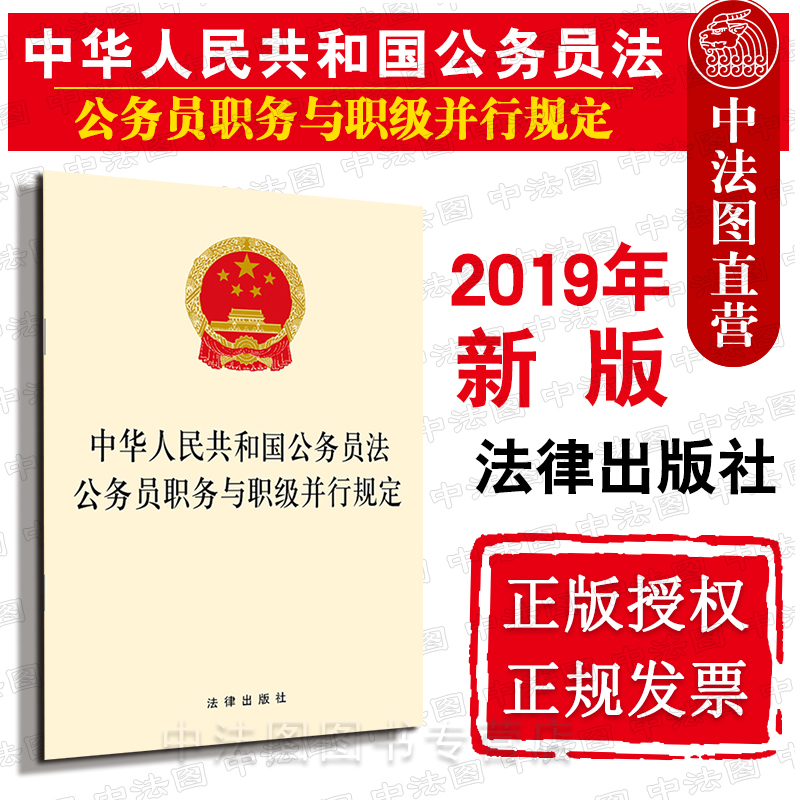 中法图正版 2019新中华人民共和国公务员法 公务员职务与职级并行规定 法律出版社 2019新公务员法公务员职务与职级并行规定法规 Изображение 1