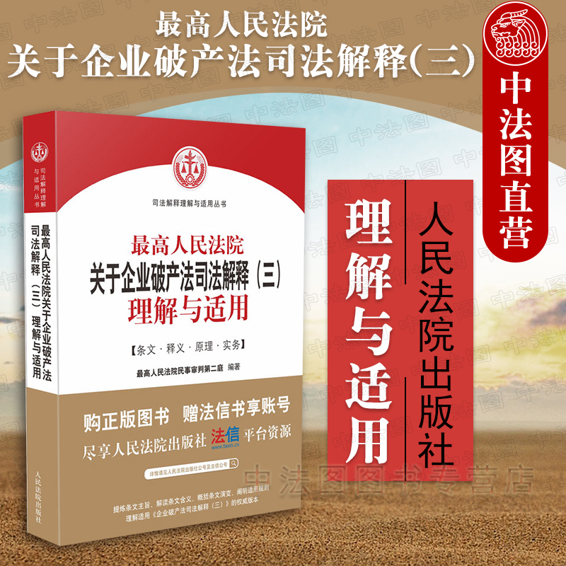 Zhongfatu Official Edition: Understanding and Application of the Third Judicial Interpretation of the Enterprise Bankruptcy Law by the Supreme People's Court, People's Court Publishing House, Exercise of Rights by Creditors in Bankruptcy, Practical Book on Bankruptcy Judgment Work by the People's Courts