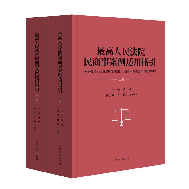 Zhongfatu Official Edition: Guidelines for the Application of Civil and Commercial Cases by the Supreme People's Court, Guiding Cases by the Supreme People's Court, Supreme People's Court Bulletin Cases, Xiao Feng, People's Courts, Reference Book for Civil and Commercial Judgment Work Zhongfatu Official Edition: Guidelines for the Application of Civil and Commercial Cases by the Supreme People's Court, Guiding Cases by the Supreme People's Court, Supreme People's Court Bulletin Cases, Xiao Feng, People's Courts, Reference Book for Civil and Commercial Judgment Work