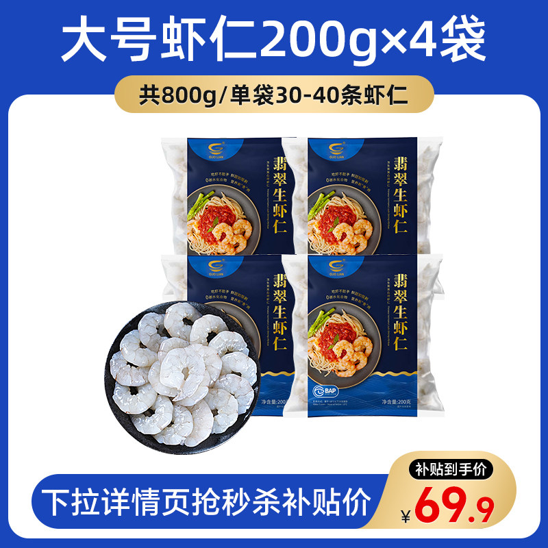 下拉69.84！国联水产翡翠虾仁200g*4袋