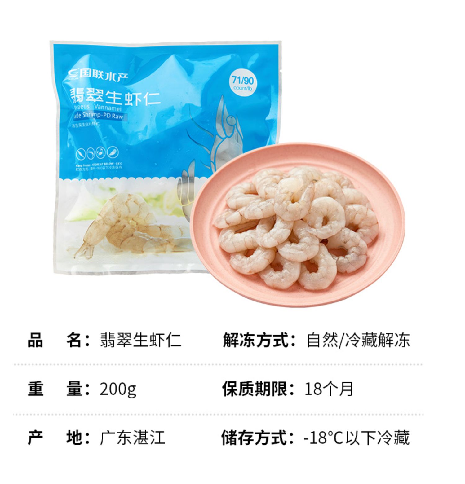 国联水产翡翠生虾仁200g*4