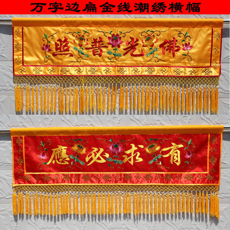 Buddhist Hall Decoration Embroidered Tide Embroidered Banners Cross-curtain Buddha Light Fuguang Purphoto has the necessity of making a character number in the full hall of gold jade