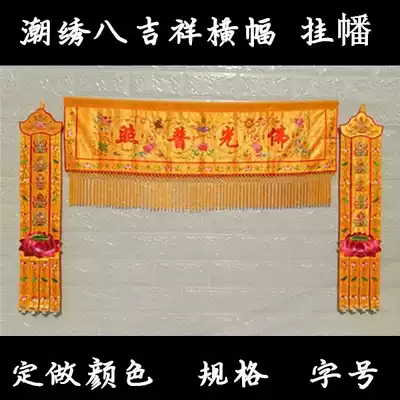 Buddhist tide embroidery eight auspicious hanging flags vertical couplet banner horizontal color horizontal eyebrows Buddha Hall decoration custom specifications yellow red
