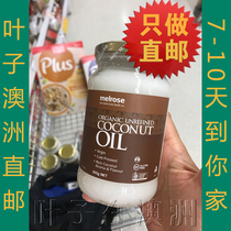Australian direct mail Melrose virgin cold pressed natural coconut oil pregnant women edible skin care hair care 300g