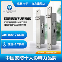 Yili Yilin electronic automatic container electric lock electric lock unmanned supermarket access control Intelligent Vending Machine special electric lock