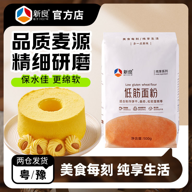 Xinliang Pure Low-Gluten Flour 500g Cake-Specific Flour for Baking, Home Use, Steamed Cakes, Biscuits, Low-Gluten Cake Flour Xinliang Pure Low-Gluten Flour 500g Cake-Specific Flour for Baking, Home Use, Steamed Cakes, Biscuits, Low-Gluten Cake Flour