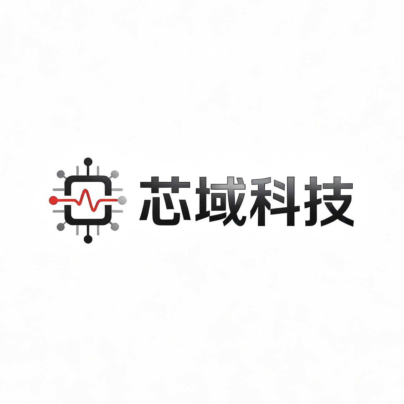 芯域科技