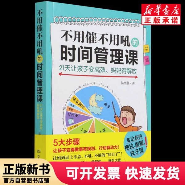 [Authentic New Book] Time Management Course Without Urging or Yelling (21 Days to Free up Mothers) Written by Wen Quanyan, Beijing Institute of Technology Press 9787576301076