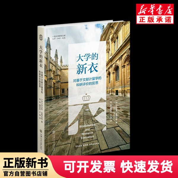 [Authentic New Book] New Clothes for Universities (Reflections on Research Evaluation Based on Bibliometrics) (Hardcover)/University Research Library by Ives; J. G. Lassiter, Shanghai Jiao Tong University Press