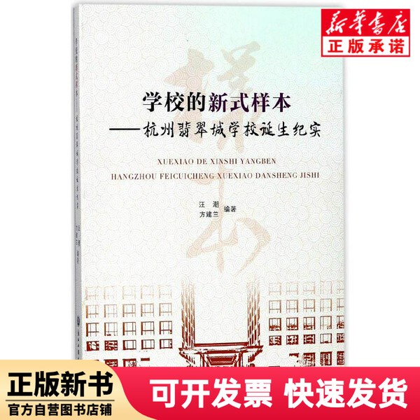[Authentic New Book] the New Model School--The Chronicle of the Birth of Hangzhou Jade City School Editor: Wang Chao//Fang Jianlan Zhejiang Business and Industry University 9787517826316