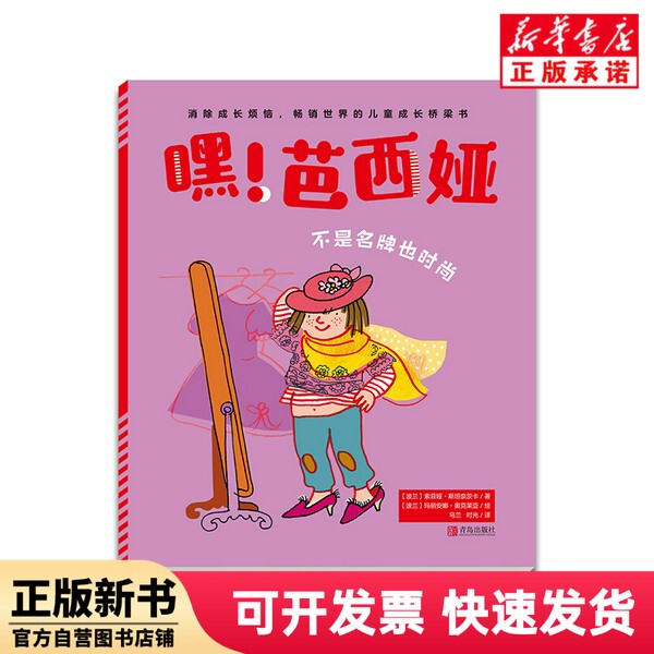[Authentic New Book] Not Just Fashionable/Hey Basia (Poland) Sofia; Staniecza | Editor: Liu Lei//Zhang Jialin | Translator: Ulan//Time | Painting: (Poland) Mariana; O'Kle
