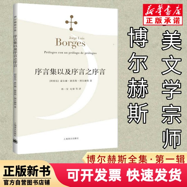 [Authentic New Book] Collection of Prefaces and Prefaces of Prefaces (Argentina) Jorge; Luis; Borges | Translator: Lin Yian // Ji Tang Shanghai Translation 9787532768967