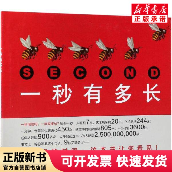 [Authentic New Book] How Long Is a Second (Deluxe Edition) (by) Steve Jenkins (Usa) | Translator: Li Yiran New Star 9787513328531