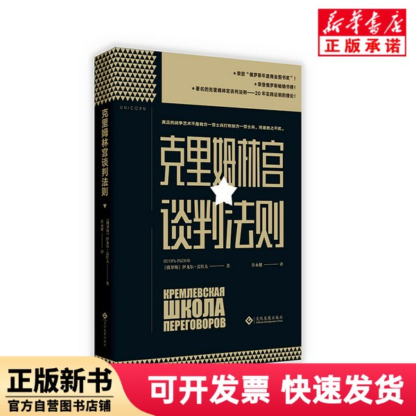 [Authentic New Book] the Kremlin Negotiation Rules (Russia) Igor; Rezov | Translator: Xu Yongjian Cultural Development 9787514221602