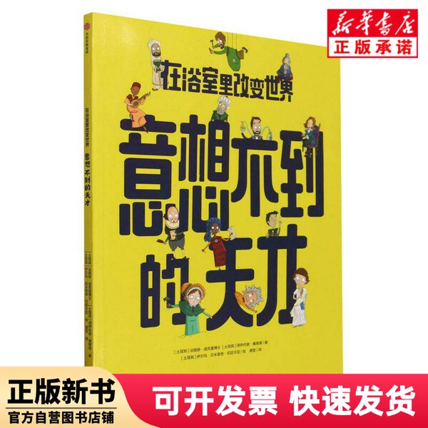 [Authentic New Book] Changing the World in the Bathroom: Unexpected Genius by Dr. Fatih Dickmann Citic 9787521753516