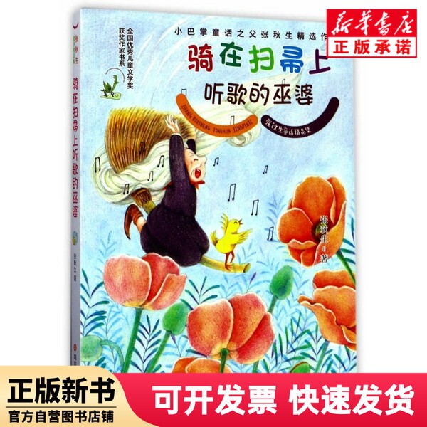 [Authentic New Book] the Witch Riding a Broomstick Listening to Music / Selected Fairy Tales by Zhang Qiusheng / National Children's Literature Award Winning Author Series Zhang Qiusheng Nanjing University 9787305185724