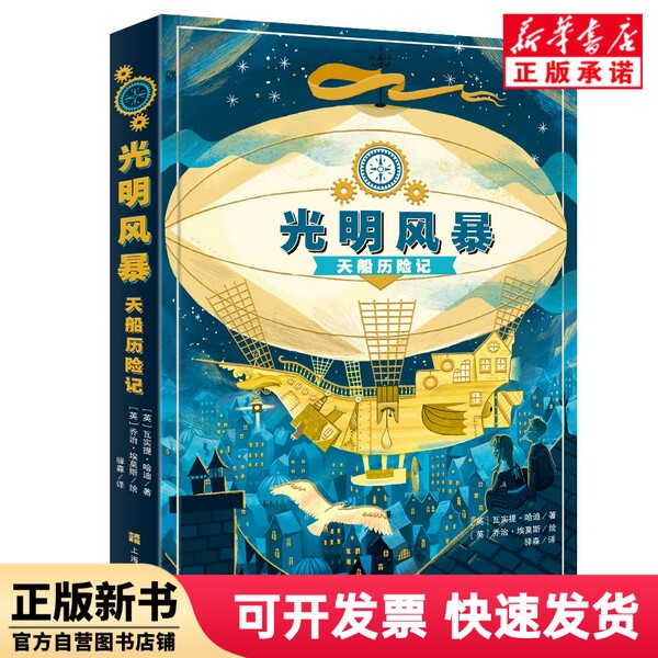 [Authentic New Book] Light of the Gods: the Adventures of the Skyship (English) Valast; Hardy Shanghai Culture Publishing House 9787553522043