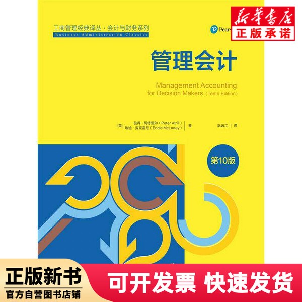[Authentic New Book] Management Accounting (0Th Edition) Peter Atrill, Eddie Mac, Renmin University of China 9787300332550