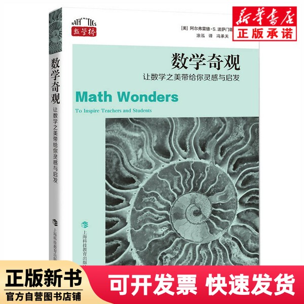 [Authentic New Book] Mathematical Wonders [Us] Alfred S. Posamentier; Translated by Tu Hong; Translated and Edited by Feng Chengtian Shanghai Science and Technology Education Press 9787542877161