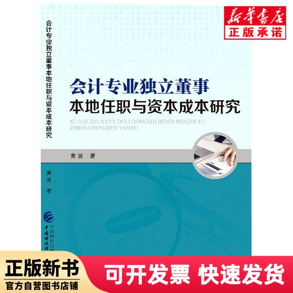 [Authentic New Book] Research on Local Employment of Independent Directors in the Accounting Profession and Capital Costs by Huang Bo | Editor: Li Jing China Finance 9787522306063