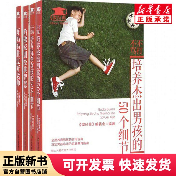 [Authentic New Book] Good Mom Is Better Than Good Teacher: Classic Parenting Series. Editor: Micro Classic Editorial Committee. Jiangsu Fine Arts. 9787534487477