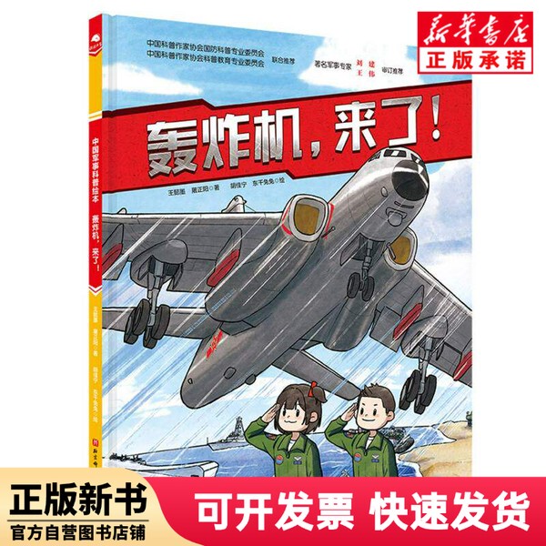 [Authentic New Book] the Bombers Are Here! (New Edition) Wang Yimo//Tu Zhengyang | Editor: Zhang Fang | Painting: Hu Jiani//Dong Qian Tutu Beijing Science and Technology 9787571427726
