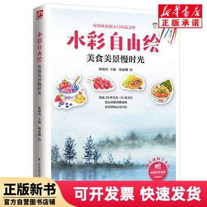 [Подлинная новая книга] Бесплатная акварельная живопись (Еда и красивое медленное время) Редактор: Чэнь Сяоцзе | Картина: Линь Хуэйшань Цзянсу Наука и технологии 9787571305192