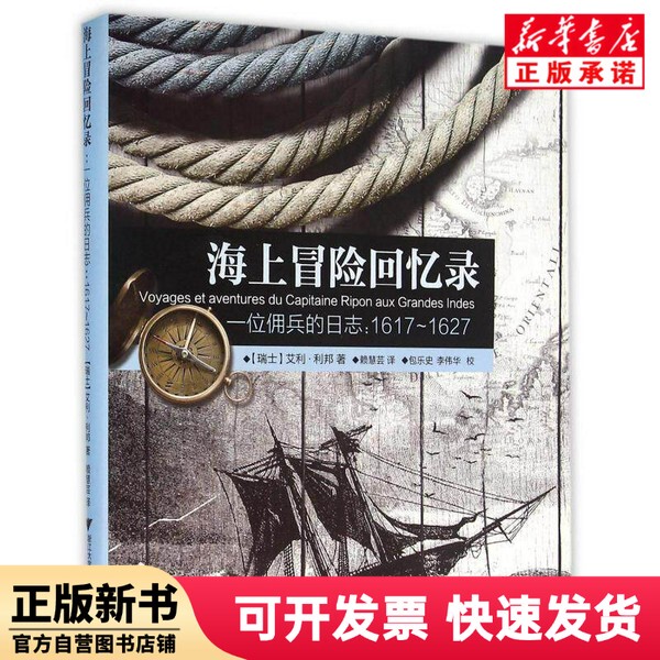[Authentic New Book] Memoirs of Sea Adventures (Diary of a Mercenary 1617-1627) (Hardcover) Eli; Ribon Zhejiang University Press 9787308138291