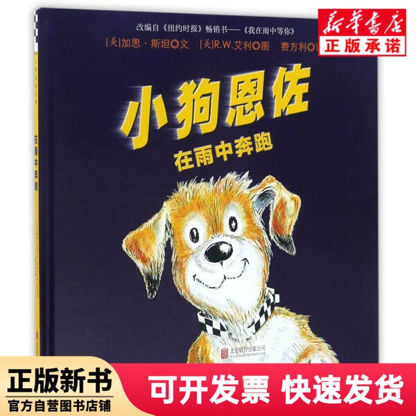 [Authentic New Book] Enzo the Puppy (Running in the Rain) (Hardcover) (Usa) Garth; Stein | Translator: Fei Fangli | Painting: (Us) R.W. Eley Beijing United 9787550288959